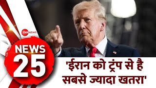 Morning Top 25 News Today: 'ईरान को ट्रंप से है सबसे ज्यादा खतरा' | Iran vs America | Trump | World