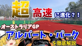 【F1】オーストラリアGP　アルバート・パーク・サーキットを徹底解説【ゆっくり解説】