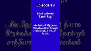 நீங்கள் தனிமையை உணரும் போது!#shorts #shortsfeed