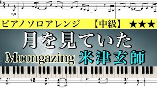 【楽譜】Kenshi Yonezu/ Tsuki wo miteita/月を見ていた (フルver.) 米津玄師/ファイナルファンタジー16/FINAL FANTASY XVIピアノアレンジ: Miz