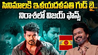 🔴Live: సినిమాలకి ఇళయదళపతి గుడ్ బై | Thalapathy Vijay Say Good Bye to Movie Industry | Aadhan Live