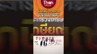 จัดทัพข้าราชการ รับขั้วรัฐบาลใหม่ | THANTALK | 23/06/66