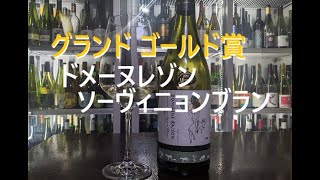 国産ワインコンクール　グランドゴールド賞受賞ワイン