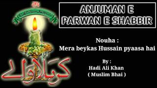 Mera beykas Hussain pyaasa hai Noha (HD voice) | Anjumane Parwane Shabbir Noha