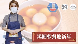 實戰篇：DIY湯圓軟餐迎新年 │軟餐食譜│《食物科學》