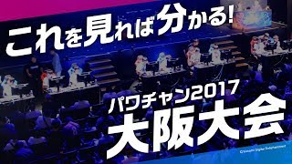 これを見れば分かる！パワチャン2017大阪大会のすべて！