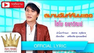 สมานฉันท์ - ไชโย  ธนาวัฒน์ [OFFICIAL Lyric]