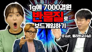 단 1g도 만들기 힘든 반물질의 세계 물리학 박사님과 함께 배워봐요!! | 똑똑 보드게임