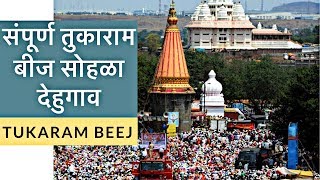 संपूर्ण तुकारामबीज सोहळा | देहूगाव | INDIA TRAVEL DIARIES