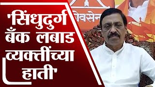 Vinayak Raut |  सिंधुदुर्ग जिल्हा बँक लबाड व्यक्तींच्या हाती - विनायक राऊत-tv9