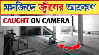 মসজিদে ঘুমানোর সময় জ্বিনের আক্রমণ। || মসজিদের ভেতরে জ্বীন যা করলো! 😳 || OMG! Caught On Camera