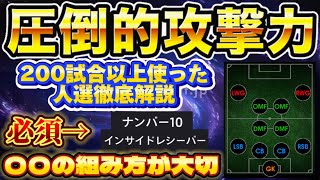 【ガチスカ解説】今話題の4-2-2-2 0トップの人選解説！！200試合以上使った超自信育成はこれだ！！【efootball/イーフト/イーフット】