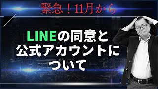 【緊急】11月からLINE のアカウントが同意しないと使えなくなる件+公式LINEアカウントの対応について