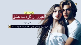 عبور از گرداب عشق ـ داستان واقعی ـ بخش دوم