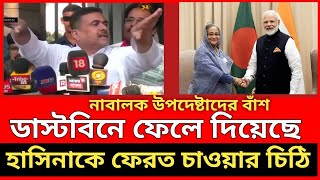 খেল খতম নাবালক উপদেষ্টাদের।। ডাস্টবিনে ফেলে দিয়েছে হাসিনাকে ফেরত চাওয়া চিঠি।