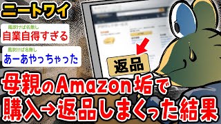 【バカ】ワイニート、母親のAmazon垢で購入→返品しまくった結果wwwww【2ch面白いスレ】