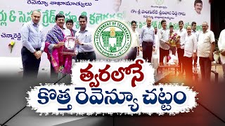 New Revenue Act Will be Introduced Soon | Minister Ponguleti | కొత్త రెవెన్యూ చట్టం అమలు చేస్తాం