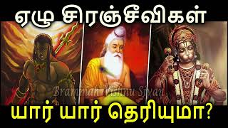 ஏழு சிரஞ்சீவிகள் யார் யார் தெரியுமா? | 7 Chiranjeevis | Anuman | Parasuramar | Brammah Vishnu Sivan