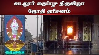 வடலூர் தைப்பூச திருவிழா ஜோதி தரிசனம்