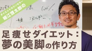 足痩せダイエット：夢の美脚の作り方『細江啓太郎の世界一受けたいダイエットの授業』vol.8