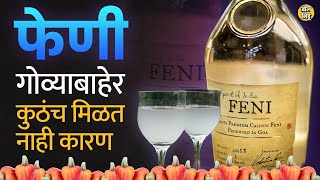 Scotch, Tequila, Whisky जगभरात मिळतात, मग Feni गोव्याबाहेर का मिळत नाही ? I Bol Bhidu #goa #feni