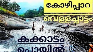 kozhipara waterfalls | kakkadampoyil | Kozhikode Tourist places | #kakkadampoyil #kozhikode #view