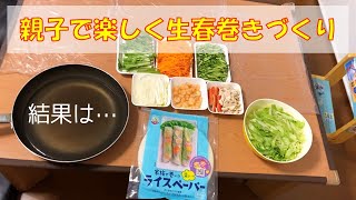 【野菜たっぷり】生春巻きを作る