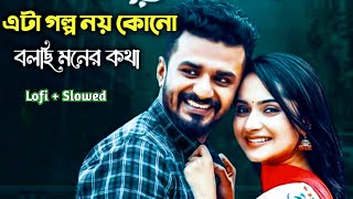 এটা গল্প নয় কোনো বলছি মনের কথা | Eta Golpo Noy Kono | Dear Valentine's Day Natok Song | #lofi song