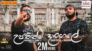 Shan Putha - Upathinma Dangale (උපතින්ම දාන්ගලේ) ft. @MADUWA