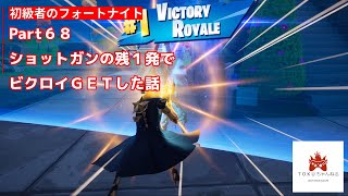 チャプター2 リミックス ゼロビルド 第68回 初心者のフォートナイト実況【フォートナイト】 #フォートナイト #フォートナイト初心者 #ゼロビルド #fortnite #チャプター2remix