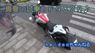 ＃１３【モトブログ】真夏の試乗！Ｆ９００Ｒ♪