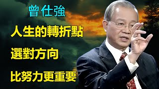 決定你命運的不是運氣，而是你忽略了這些細節！別再浪費時間了！學會這幾步輕鬆改變人生方向#曾仕強易經#易經國學智慧#婚姻#人生智慧#分享 #哲学 #勵志