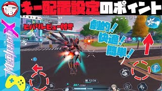 【機動都市X】劇的！快適！簡単！操作設定！【カスタム】