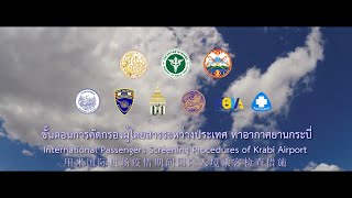 ขั้นตอนการคัดกรองผู้โดยสารระหว่างประเทศ ท่าอากาศยานกระบี่  #KrabiInternationalAirport #THAILAND