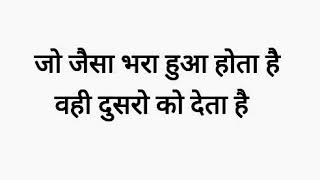 जो जैसा भरा हुआ होता है वही दुसरो को देता है ||Akah Anam