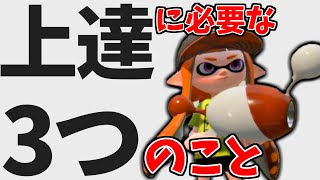 ずっとやってるのに上達しない人の三つの原因解説、これ見たらうまくなります【XP2900】【splatoon２】【スプラトゥーン２】【ガチマッチ】