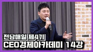 전남매일 제4기 CEO경제아카데미 14강 현진영 가수