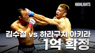 [Highlight] 믿기지 않았던 한일전 명승부. 김수철 vs 하라구치 아키라 (KIM SOO-CHUL VS AKIRA HARAGUCHI, キム・スーチョル VS 原口央)