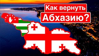 Как вернуть Абхазию? / Протесты в Тбилиси и Сухуми