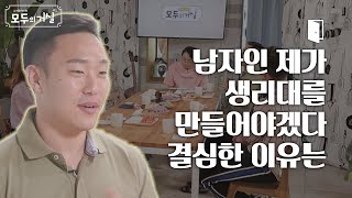 생리대를 만드는 남자! 제가 생리대를 만들어야겠다 결심한 이유는│업드림코리아, 생리대 기부│모두의거실