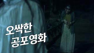 [영화리뷰/결말포함] 간만에 재미있게 본 공포영화를 소개합니다.