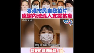 香港市民自發拍片 感謝內地派人支援抗疫