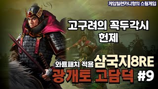 촉나라가 멸망했는데 쓸만한 인재가 없습니다.. 상극만 아녔으면..┃광개토호태왕 고담덕 EP.9 [삼국지8리메이크/와룡패치]