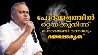 ഒറ്റയ്ക്ക് നിന്ന് പോരാടേണ്ടിവന്നാലും ഭയപ്പെടരുത് |Pastor. Prince Thomas |Heavenly Manna Shorts