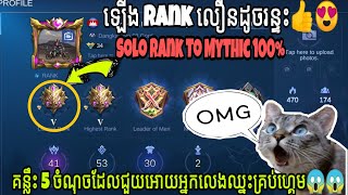 5 Tips To Win Every Games ,Solo Rank To Mythic 100% ,គន្លឹះ 5 ចំណុចដែលអ្នកគួធ្វើដើម្បីឡើង Rank លឿន👍