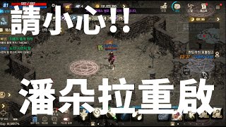 【 天堂M 】潘朵拉4幣活動重啟!!  先不要參加活動  用小號先測試是否安全