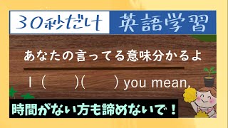 【30秒3問】英語学習009｜英会話｜時間がない方へ♡１日30秒を侮るなかれ！継続は力なり！一緒に頑張りましょう