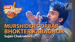 Magic Bauliana 2019 | Ep 21 | Song- 01 Murshider Dorbar Bhokter Kabaghor