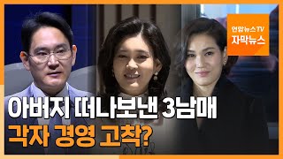 [자막뉴스] 아버지 떠나보낸 삼성가 3남매…각자 경영 고착? / 연합뉴스TV (YonhapnewsTV)