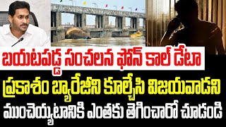 బయటపడ్డ సంచలన ఫోన్ కాల్ డేటా.. ప్రకాశం బ్యారేజీని కూల్చేయటానికి ఎంతకు తెగించారో చూడండి I YS Jagan